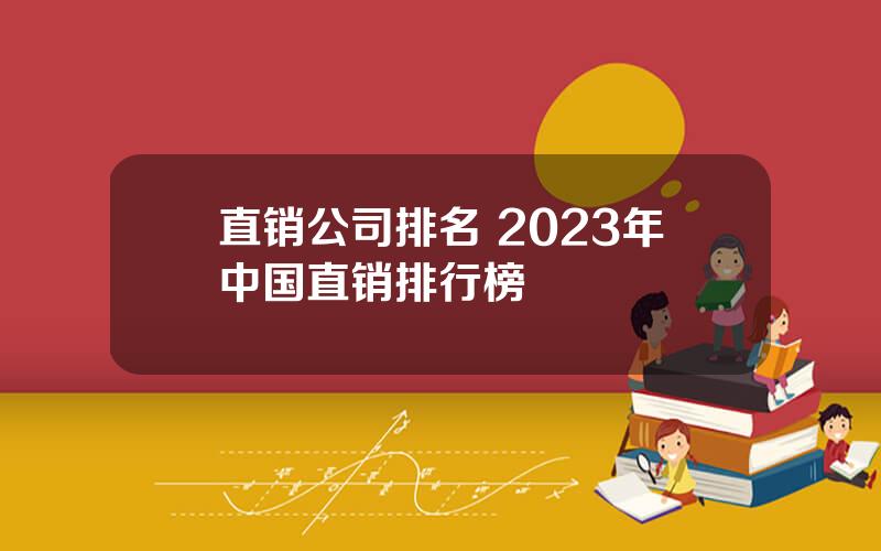 直销公司排名 2023年中国直销排行榜